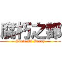 腐朽之都 (State Of Decay)