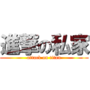 進撃の私家 (attack on titan)