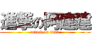 進撃の阿建建 (attack on titan)