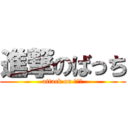 進撃のばっち (attack on ばっち)