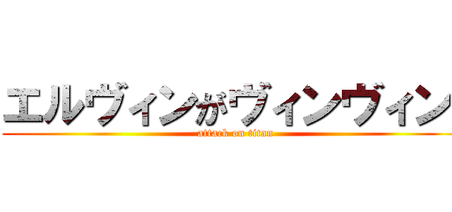 エルヴィンがヴィンヴィン♡ (attack on titan)
