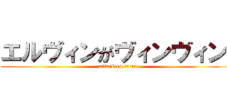 エルヴィンがヴィンヴィン♡ (attack on titan)