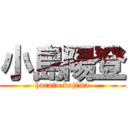 小島陽登 (haruto kojima)