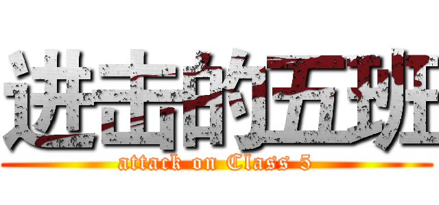 进击的五班 (attack on Class 5)