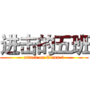 进击的五班 (attack on Class 5)