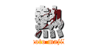 熱 (hujimoto majikuso)