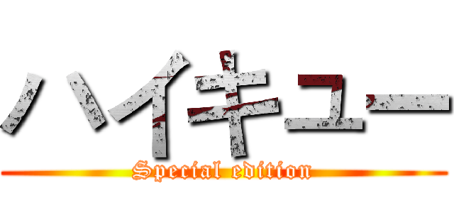 ハイキュー (Special edition)