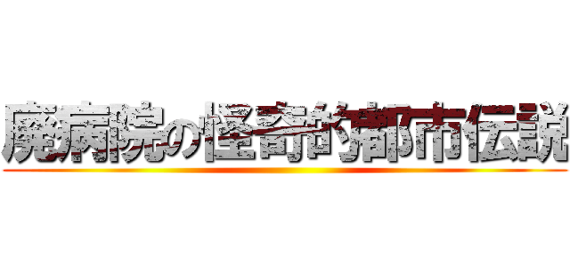 廃病院の怪奇的都市伝説 ()