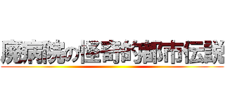 廃病院の怪奇的都市伝説 ()