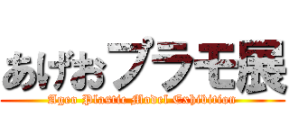 あげおプラモ展 (Ageo Plastic Model Exhibition)