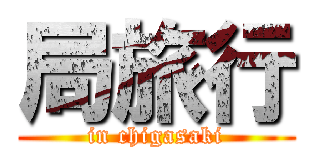 局旅行 (in chigasaki)