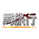 局旅行 (in chigasaki)