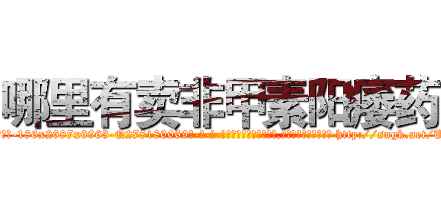 哪里有卖非甲素阳痿药 (哪里有卖非甲素阳痿药【电-186x2687x6963-Q278180069元-吉-药-业】我们做的是长期生意,靠的是老客户长期支持 http://sngk.net/U0QrDn
)