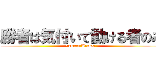 勝者は気付いて動ける者のみ (You are Winner )