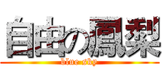 自由の鳳梨 (blue sky)