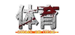 体育 (attack on titan)