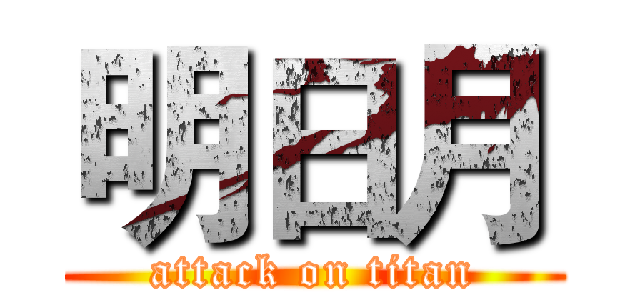 明日月 (attack on titan)
