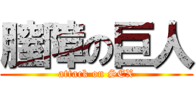 膣障の巨人 (attack on SEX)