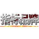 指标品牌 (attack on titan)