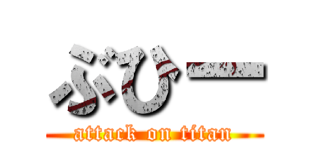 ぶひー (attack on titan)