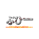 ぶひー (attack on titan)