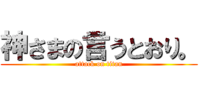神さまの言うとおり。 (attack on titan)