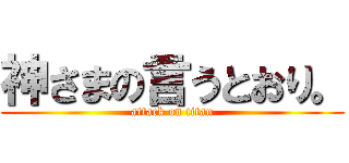 神さまの言うとおり。 (attack on titan)