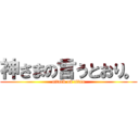 神さまの言うとおり。 (attack on titan)
