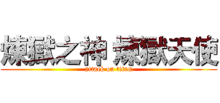 煉獄之神 煉獄天使 (attack on titan)