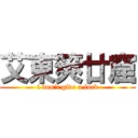 艾東筴廿窟 (i don\'t give a fuck)