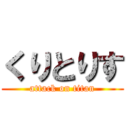 くりとりす (attack on titan)