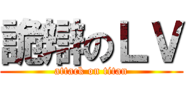 詭辯のＬＶ (attack on titan)