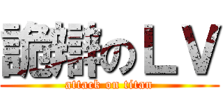 詭辯のＬＶ (attack on titan)