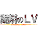 詭辯のＬＶ (attack on titan)