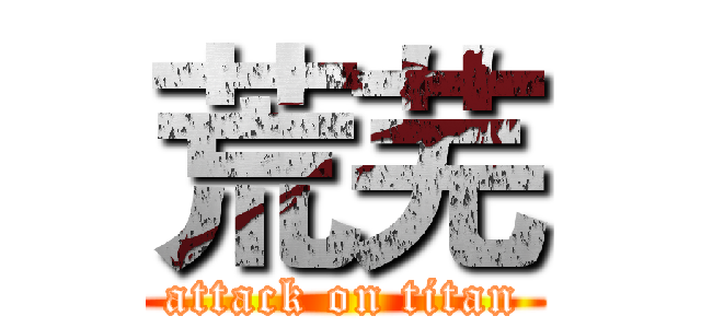 荒芜 (attack on titan)