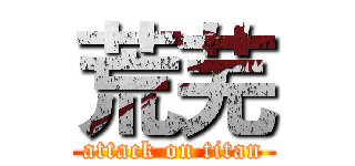 荒芜 (attack on titan)