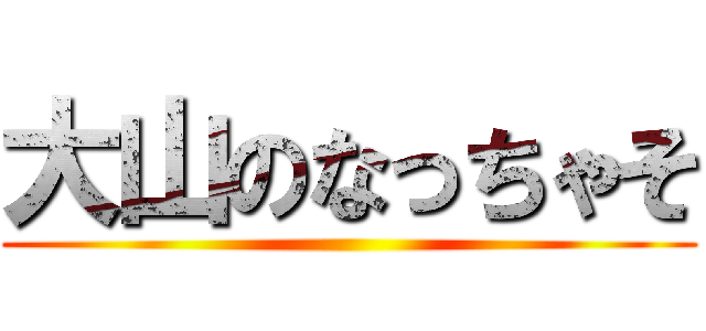 大山のなっちゃそ ()