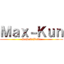 Ｍａｘ－Ｋｕｎ (SuScRiBeTe)