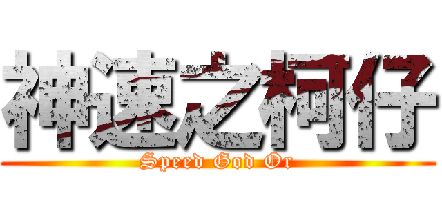 神速之柯仔 (Speed God Or)