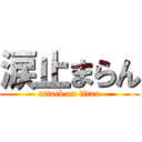 涙止まらん (attack on titan)