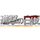 進撃の白夜 (attack on White Nights)