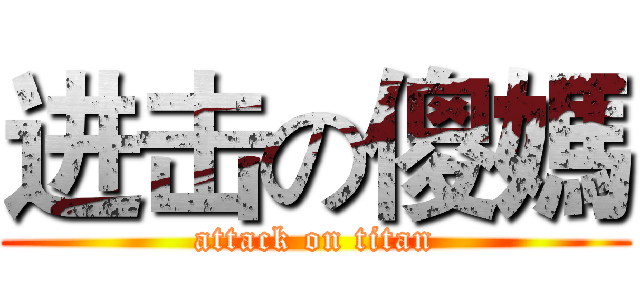 进击の傻媽 (attack on titan)