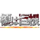 榎は巨根 (enoki is yaritinn)