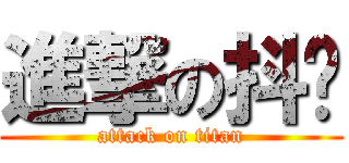 進撃の抖爷 (attack on titan)