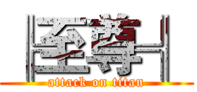 ╠至尊╣ (attack on titan)