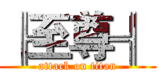 ╠至尊╣ (attack on titan)