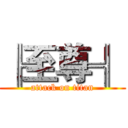 ╠至尊╣ (attack on titan)