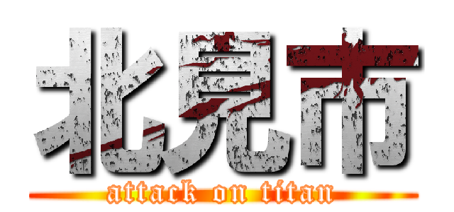 北見市 (attack on titan)