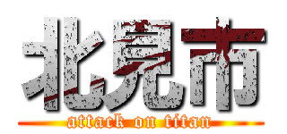 北見市 (attack on titan)