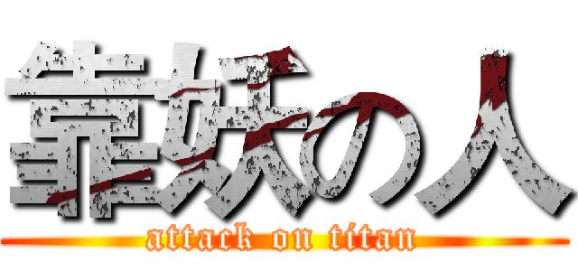 靠妖の人 (attack on titan)